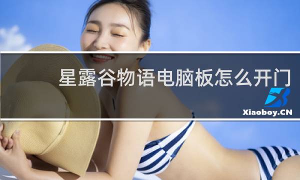 星露谷物语电脑板怎么开门