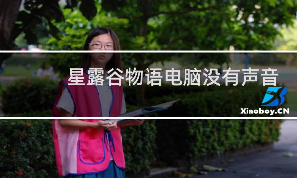 星露谷物语电脑没有声音
