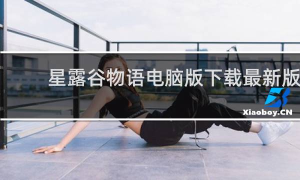 星露谷物语电脑版下载最新版