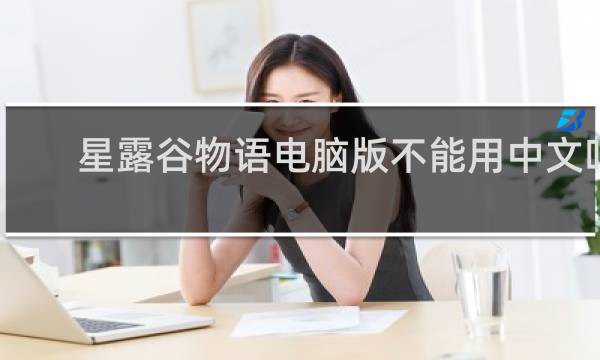 星露谷物语电脑版不能用中文吗