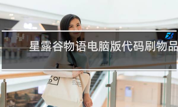 星露谷物语电脑版代码刷物品