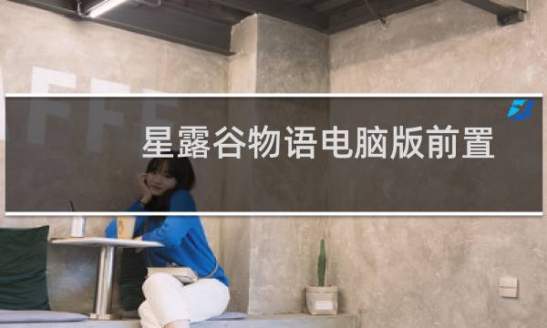 星露谷物语电脑版前置