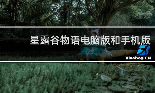星露谷物语电脑版和手机版