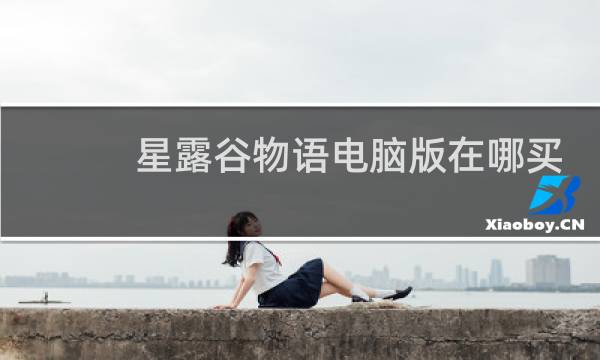 星露谷物语电脑版在哪买