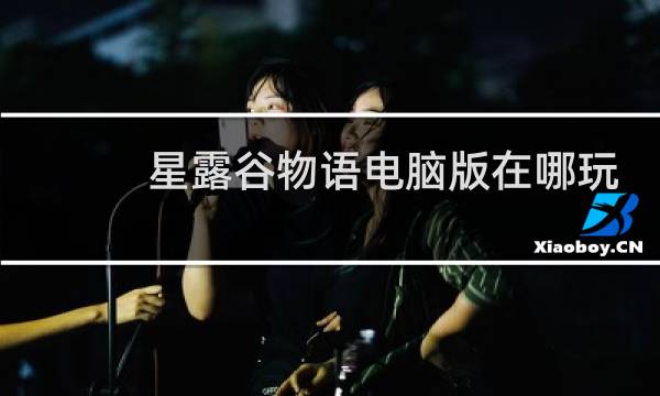 星露谷物语电脑版在哪玩