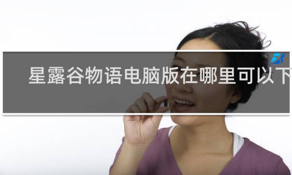 星露谷物语电脑版在哪里可以下载