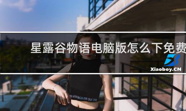 星露谷物语电脑版怎么下免费