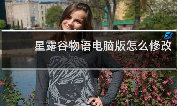 星露谷物语电脑版怎么修改