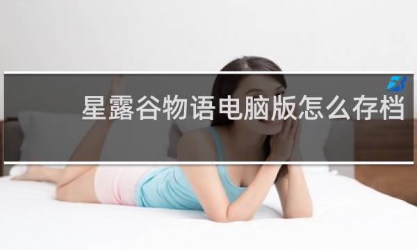 星露谷物语电脑版怎么存档