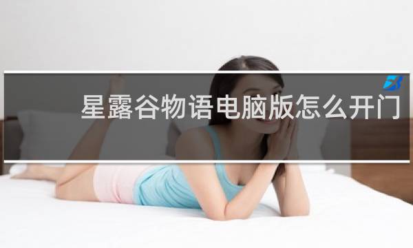 星露谷物语电脑版怎么开门