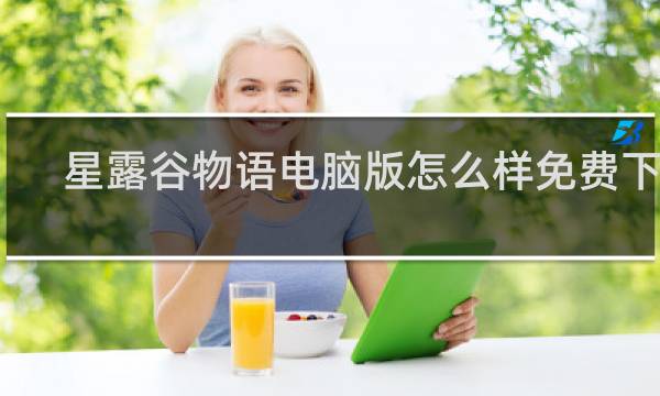 星露谷物语电脑版怎么样免费下载