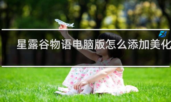 星露谷物语电脑版怎么添加美化包