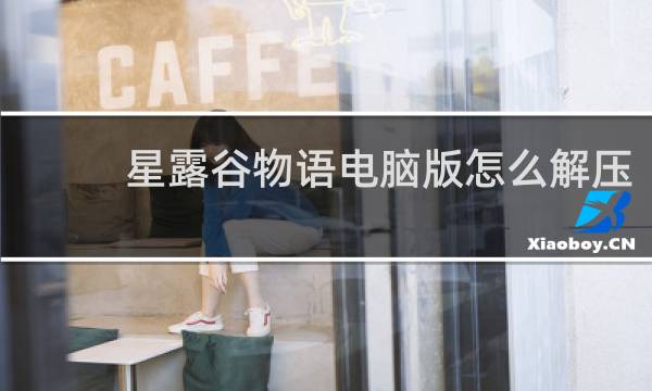 星露谷物语电脑版怎么解压