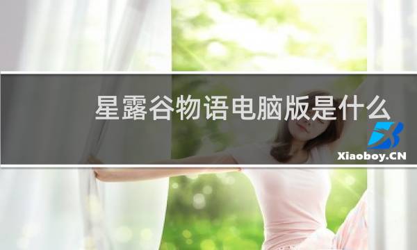 星露谷物语电脑版是什么