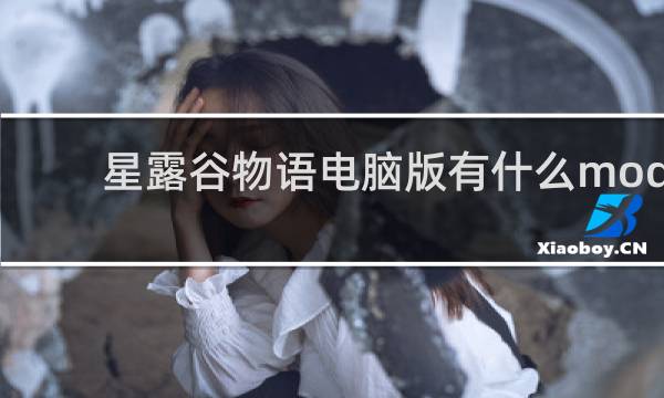 星露谷物语电脑版有什么mod