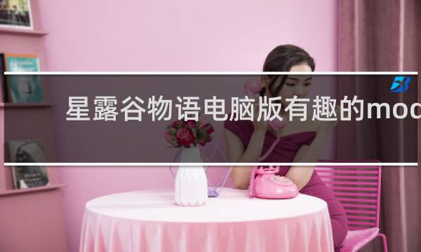 星露谷物语电脑版有趣的mod