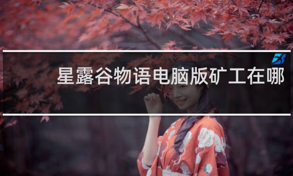 星露谷物语电脑版矿工在哪