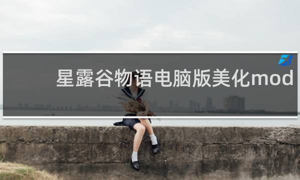 星露谷物语电脑版美化mod