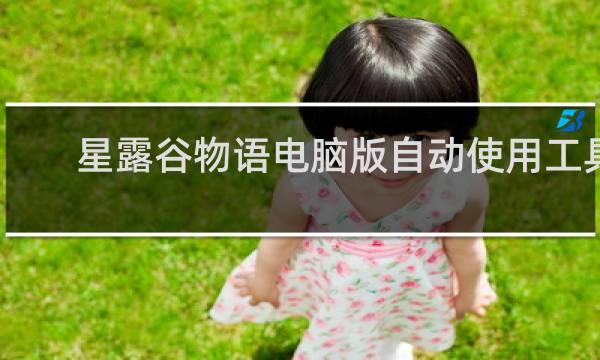 星露谷物语电脑版自动使用工具