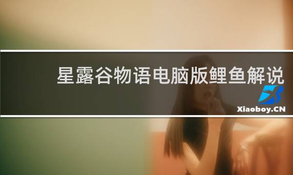 星露谷物语电脑版鲤鱼解说