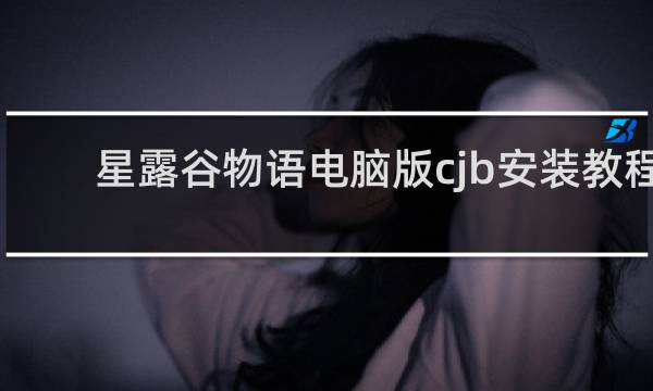 星露谷物语电脑版cjb安装教程