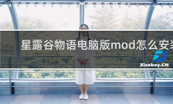 星露谷物语电脑版mod怎么安装