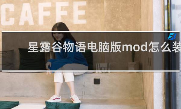 星露谷物语电脑版mod怎么装
