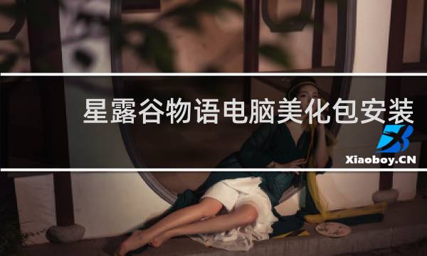 星露谷物语电脑美化包安装