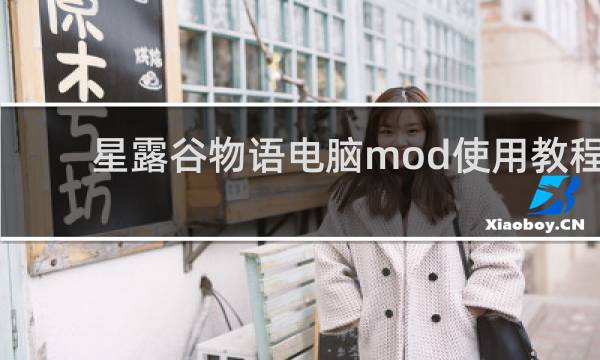 星露谷物语电脑mod使用教程