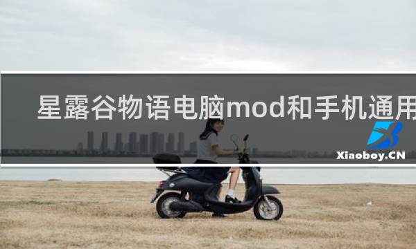 星露谷物语电脑mod和手机通用吗