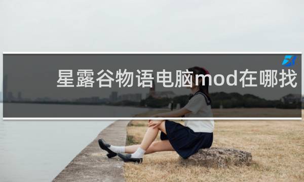 星露谷物语电脑mod在哪找