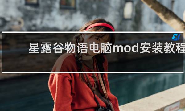 星露谷物语电脑mod安装教程