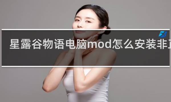 星露谷物语电脑mod怎么安装非正版