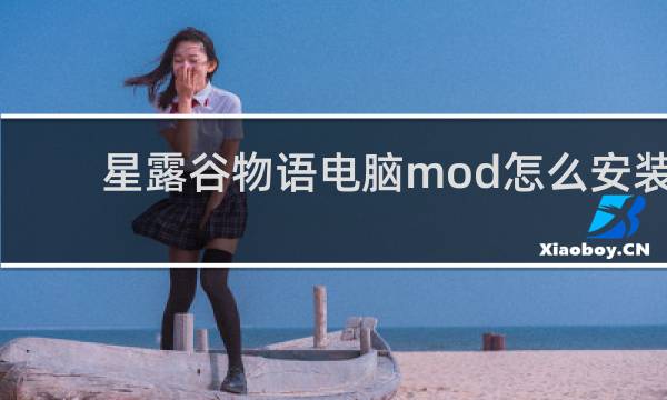星露谷物语电脑mod怎么安装