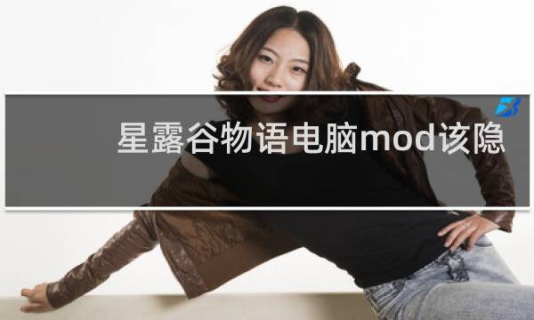 星露谷物语电脑mod该隐