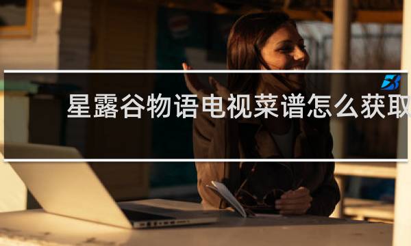 星露谷物语电视菜谱怎么获取
