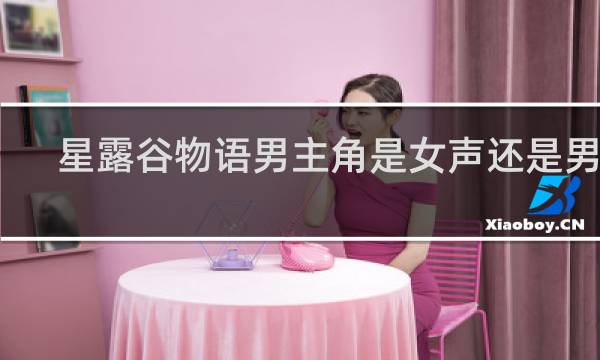 星露谷物语男主角是女声还是男声
