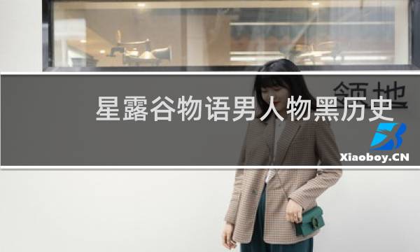 星露谷物语男人物黑历史