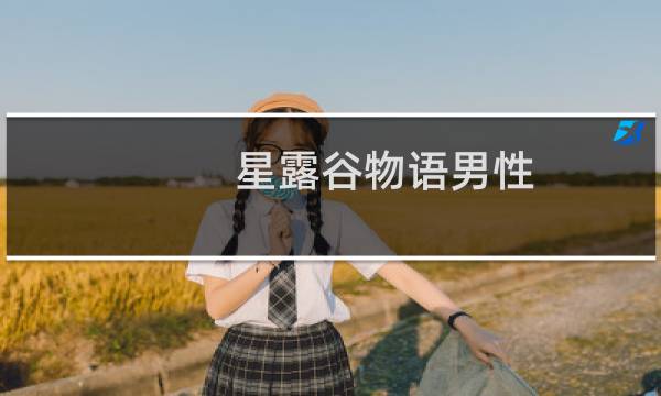 星露谷物语男性 剧情