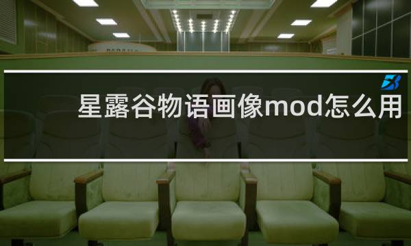 星露谷物语画像mod怎么用
