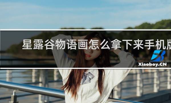 星露谷物语画怎么拿下来手机版