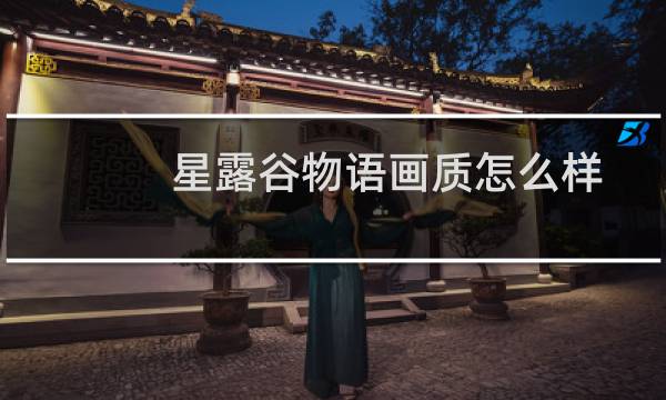 星露谷物语画质怎么样