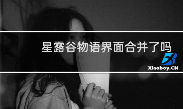 星露谷物语界面合并了吗