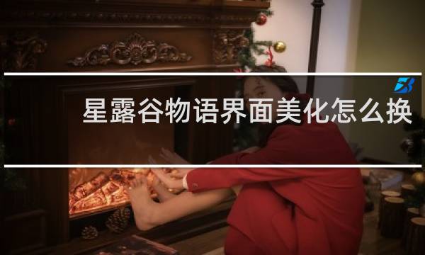 星露谷物语界面美化怎么换