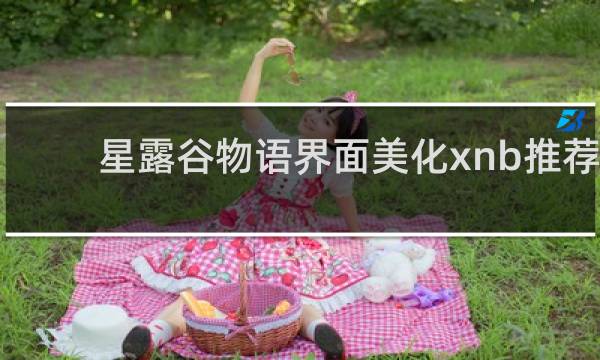 星露谷物语界面美化xnb推荐