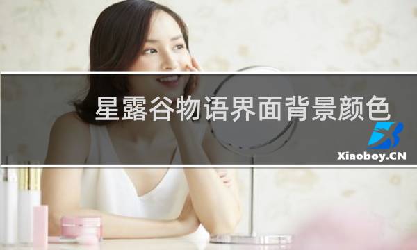 星露谷物语界面背景颜色