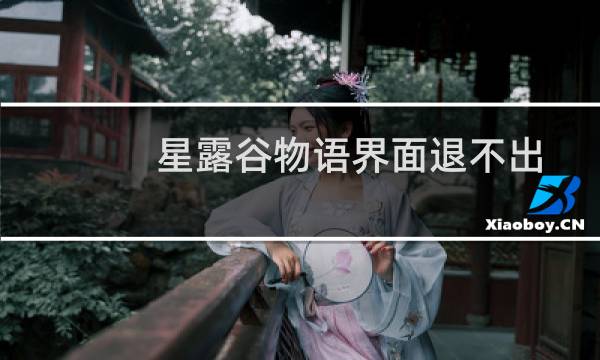 星露谷物语界面退不出