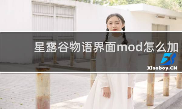 星露谷物语界面mod怎么加