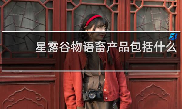 星露谷物语畜产品包括什么