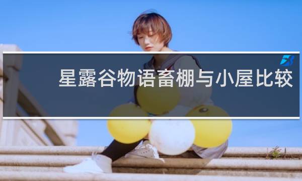 星露谷物语畜棚与小屋比较